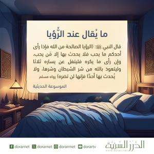 ما يقال عند الرؤيا